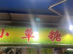 门面-小草糖水(海棠村店)