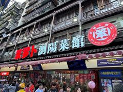 -笨罗卜浏阳菜馆(太平街店)