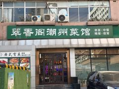 -翠香阁潮州菜馆·始于1994(珠江路店)