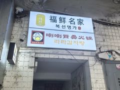 -喇喇排骨火锅·传统韩式脊骨汤(望京西园总店)