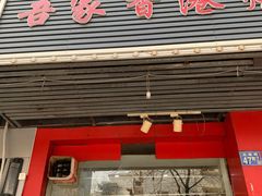 门面-吾家香港烧腊专门店