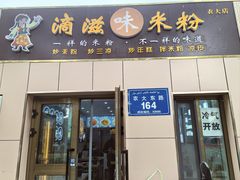 -滴滋味·新疆炒米粉·炒三凉(乌市总店)