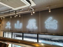 -火山屋台(新街口店)