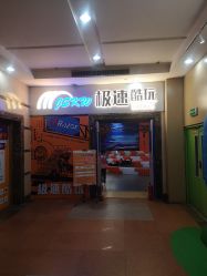 -极速酷玩漂移卡丁车俱乐部(世纪金源购物中心店)