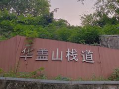 -佛山华盖山公园