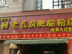 -青石桥老瓦房肥肠粉总店(青石桥总店)