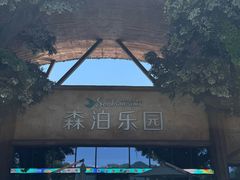 -杭州开元森泊度假乐园
