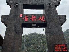 -古龙峡云天玻霸