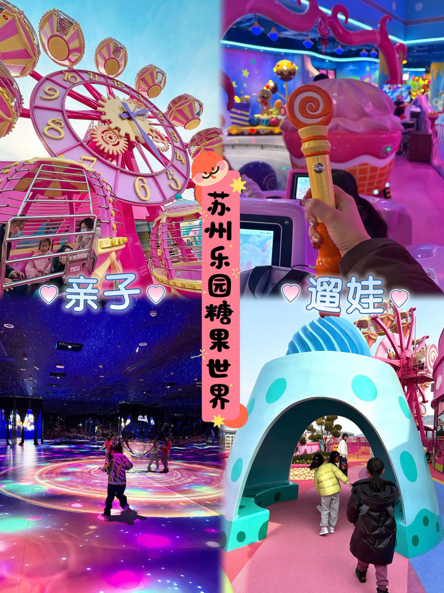 苏州乐园糖果世界真是太好玩啦
