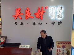-吴良材眼镜(北中路店)
