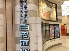 -万象影城(杭州万象城IMAX激光店)