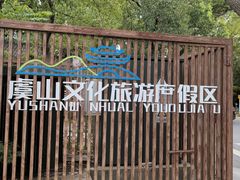 -虞山风景区