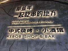 -那些年一起吃串的地方烧烤(观前街店)
