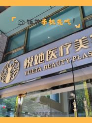 -深圳悦她医疗美容