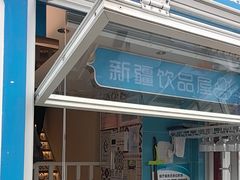 -羊巴道新疆菜·清真(上梅林店)