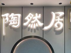 -陶然居·重庆菜(沙坪坝店)
