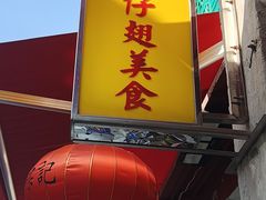 -添發碗仔翅美食