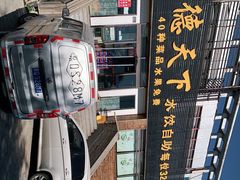 -德天下自助水饺(海洪店)