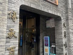 门面-天府掌柜(九眼桥店)
