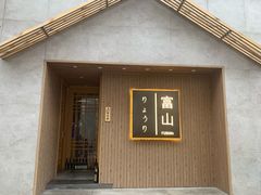 门面-富山日式料理(宽厚里店)