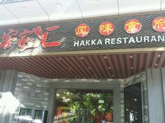 门面-客家汇·客家传承菜(水库店)