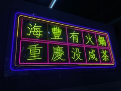 门面-罗大姐重庆市井老火锅(海丰店)