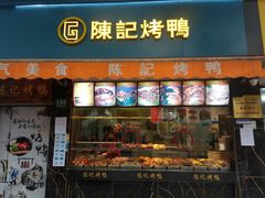门面-陈记烤鸭