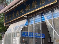 门面-刘老虎肉丸糊辣汤(总店)