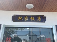 门面-林家饭店(新林公路店)
