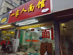 -一家人面馆(三条巷店)