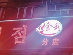 -延边金利串店(安达街店)