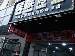 门面-民族烤羊·烤羊肉串·烤羊排(南城店)