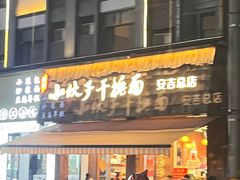 -梅溪·小伙子干挑面(安吉总店)