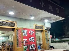 门面-鹰子捞化(古田支路店)