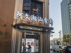 -阿文·潮汕食府(平型关路店)