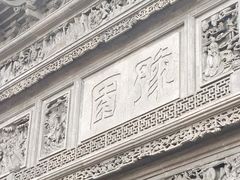 -豫园