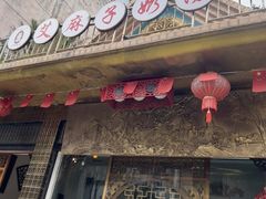 -艾麻子奶汤面(花园巷店)
