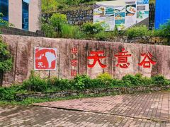 -华蓥山天意谷景区