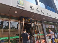 门面-紫光园清真北京小吃(正阳大街店)
