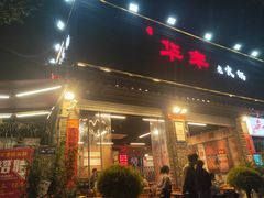 门面-华丰火锅(双林北横路店)