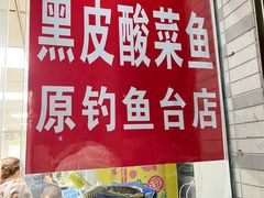 -黑皮酸菜鱼(三山街店)