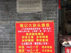门面-梅记大块头爆鱼店(乍浦路店)