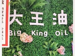 -大王油茶(磁器口店)