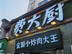 -费大厨辣椒炒肉(太平老街店)