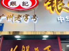 门面-银记肠粉店(中山一路店)