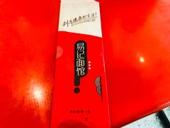 餐具摆设-易记皮肚面(明瓦廊店)