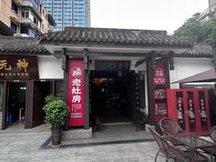 -老灶房-四川土菜(铁牛广场店)