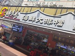 -醉壹号海鲜大排档(厦门美食地标店)