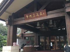 -青城道汤池