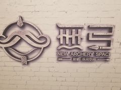-無弓射箭俱乐部(领展中心城店)